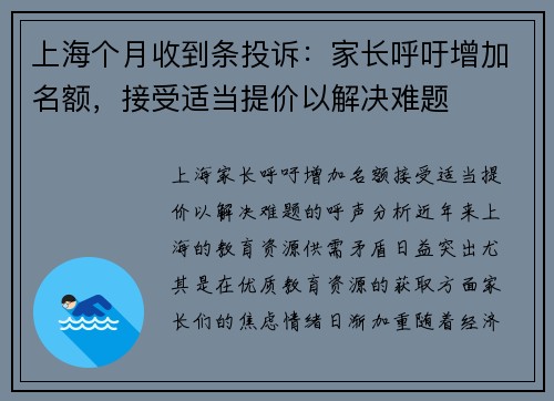 上海个月收到条投诉：家长呼吁增加名额，接受适当提价以解决难题