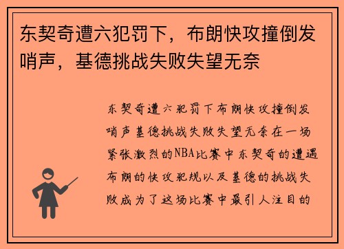 东契奇遭六犯罚下，布朗快攻撞倒发哨声，基德挑战失败失望无奈