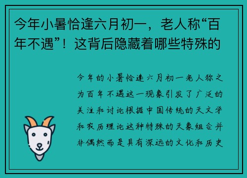 今年小暑恰逢六月初一，老人称“百年不遇”！这背后隐藏着哪些特殊的天象征兆？