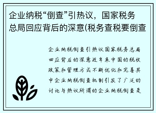 企业纳税“倒查”引热议，国家税务总局回应背后的深意(税务查税要倒查多少年)