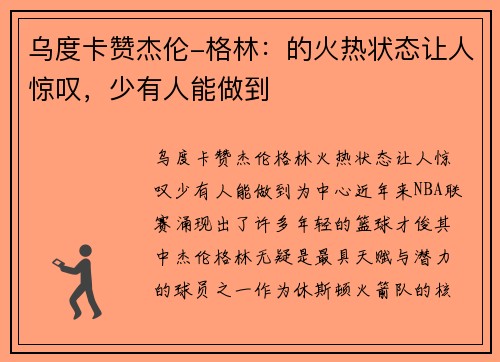 乌度卡赞杰伦-格林：的火热状态让人惊叹，少有人能做到