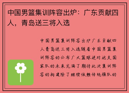 中国男篮集训阵容出炉：广东贡献四人，青岛送三将入选