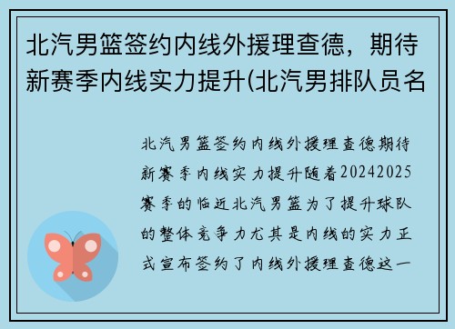 北汽男篮签约内线外援理查德，期待新赛季内线实力提升(北汽男排队员名单)