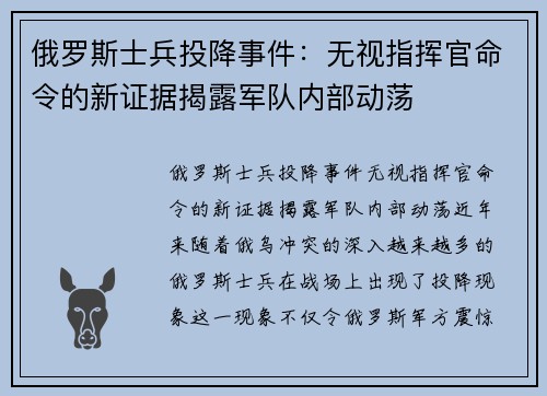 俄罗斯士兵投降事件：无视指挥官命令的新证据揭露军队内部动荡