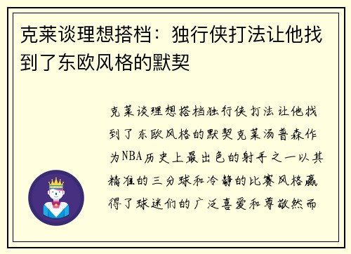 克莱谈理想搭档：独行侠打法让他找到了东欧风格的默契