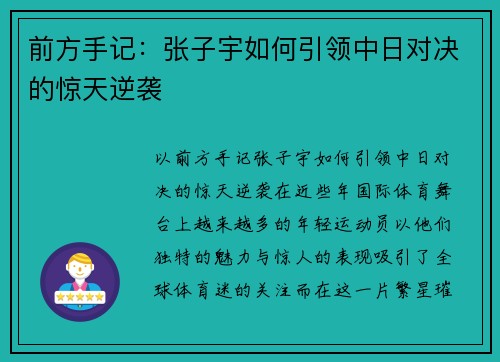 前方手记：张子宇如何引领中日对决的惊天逆袭