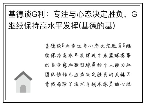 基德谈G利：专注与心态决定胜负，G继续保持高水平发挥(基德的基)