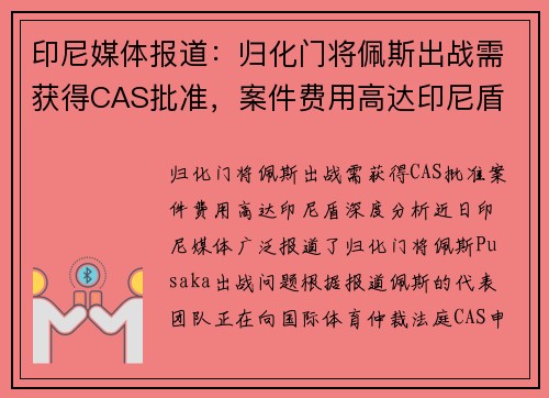 印尼媒体报道：归化门将佩斯出战需获得CAS批准，案件费用高达印尼盾