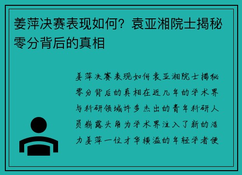 姜萍决赛表现如何？袁亚湘院士揭秘零分背后的真相