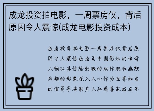 成龙投资拍电影，一周票房仅，背后原因令人震惊(成龙电影投资成本)