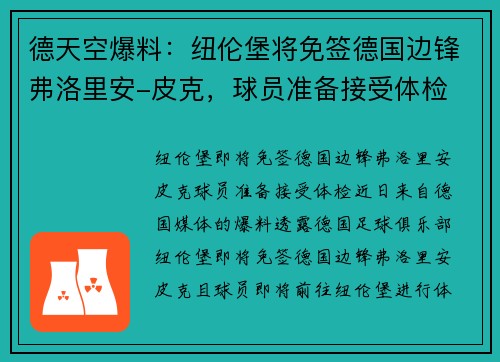 德天空爆料：纽伦堡将免签德国边锋弗洛里安-皮克，球员准备接受体检