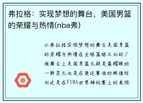 弗拉格：实现梦想的舞台，美国男篮的荣耀与热情(nba弗)