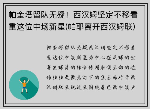 帕奎塔留队无疑！西汉姆坚定不移看重这位中场新星(帕耶离开西汉姆联)