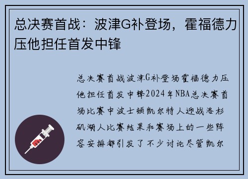 总决赛首战：波津G补登场，霍福德力压他担任首发中锋