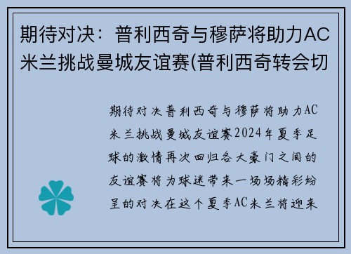 期待对决：普利西奇与穆萨将助力AC米兰挑战曼城友谊赛(普利西奇转会切尔西)