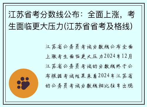 江苏省考分数线公布：全面上涨，考生面临更大压力(江苏省省考及格线)