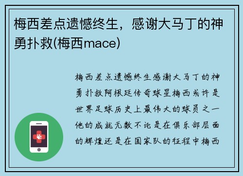 梅西差点遗憾终生，感谢大马丁的神勇扑救(梅西mace)