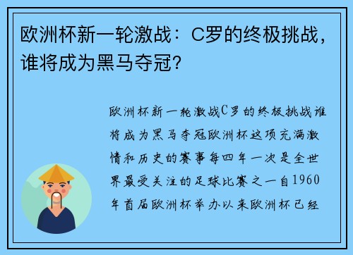 欧洲杯新一轮激战：C罗的终极挑战，谁将成为黑马夺冠？