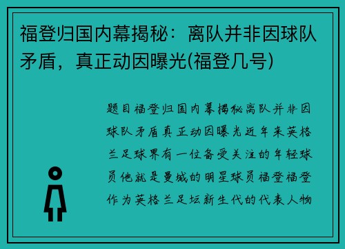 福登归国内幕揭秘：离队并非因球队矛盾，真正动因曝光(福登几号)