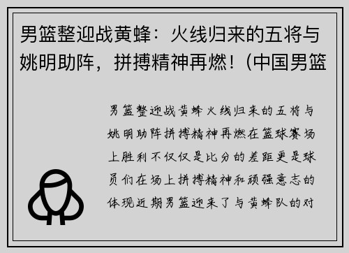 男篮整迎战黄蜂：火线归来的五将与姚明助阵，拼搏精神再燃！(中国男篮战胜黄蜂阵容)