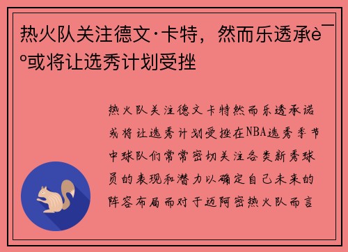 热火队关注德文·卡特，然而乐透承诺或将让选秀计划受挫