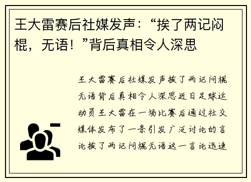 王大雷赛后社媒发声：“挨了两记闷棍，无语！”背后真相令人深思