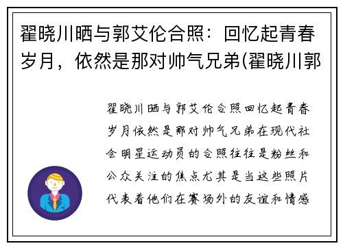 翟晓川晒与郭艾伦合照：回忆起青春岁月，依然是那对帅气兄弟(翟晓川郭艾伦友情)