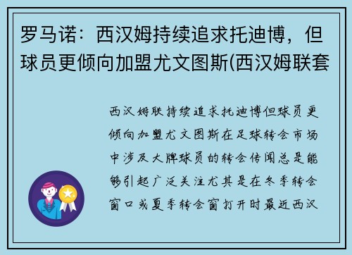 罗马诺：西汉姆持续追求托迪博，但球员更倾向加盟尤文图斯(西汉姆联套)