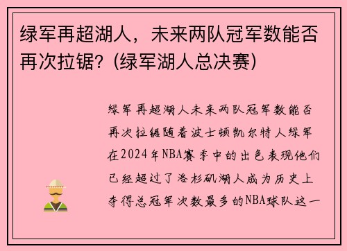 绿军再超湖人，未来两队冠军数能否再次拉锯？(绿军湖人总决赛)