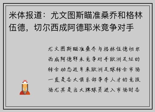 米体报道：尤文图斯瞄准桑乔和格林伍德，切尔西成阿德耶米竞争对手