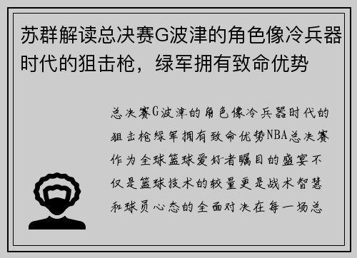 苏群解读总决赛G波津的角色像冷兵器时代的狙击枪，绿军拥有致命优势