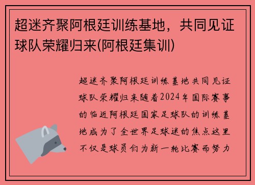 超迷齐聚阿根廷训练基地，共同见证球队荣耀归来(阿根廷集训)