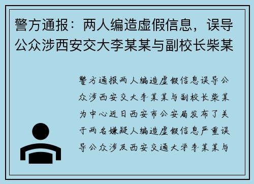 警方通报：两人编造虚假信息，误导公众涉西安交大李某某与副校长柴某