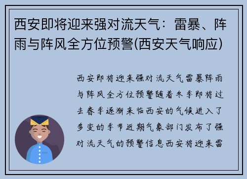 西安即将迎来强对流天气：雷暴、阵雨与阵风全方位预警(西安天气响应)