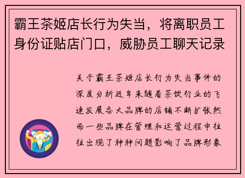 霸王茶姬店长行为失当，将离职员工身份证贴店门口，威胁员工聊天记录曝光引发争议