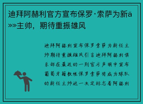 迪拜阿赫利官方宣布保罗·索萨为新任主帅，期待重振雄风