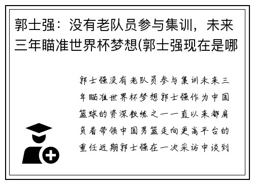 郭士强：没有老队员参与集训，未来三年瞄准世界杯梦想(郭士强现在是哪个队的主教练)