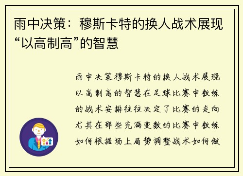 雨中决策：穆斯卡特的换人战术展现“以高制高”的智慧