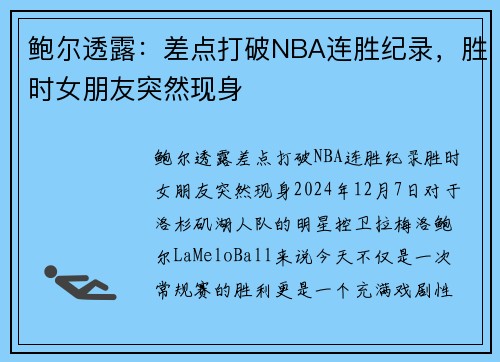 鲍尔透露：差点打破NBA连胜纪录，胜时女朋友突然现身