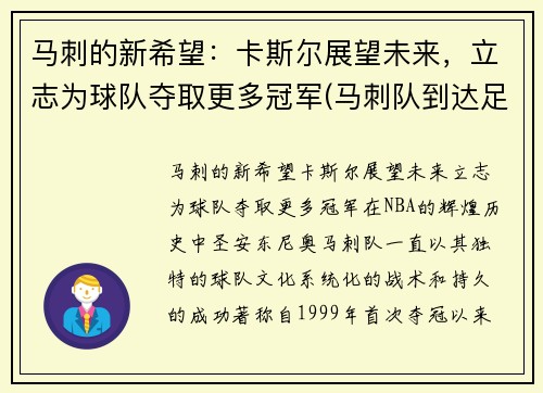 马刺的新希望：卡斯尔展望未来，立志为球队夺取更多冠军(马刺队到达足总杯第四轮)