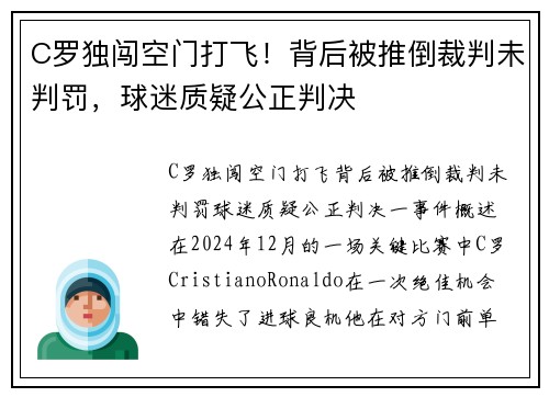 C罗独闯空门打飞！背后被推倒裁判未判罚，球迷质疑公正判决