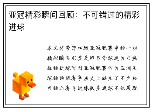 亚冠精彩瞬间回顾：不可错过的精彩进球