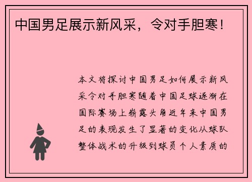 中国男足展示新风采，令对手胆寒！