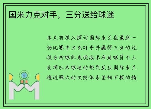 国米力克对手，三分送给球迷