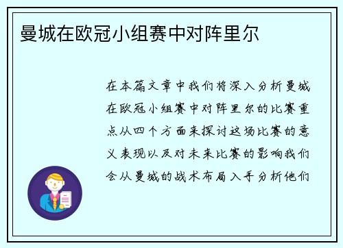 曼城在欧冠小组赛中对阵里尔