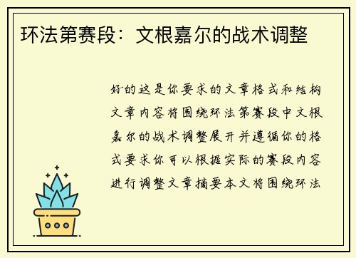 环法第赛段：文根嘉尔的战术调整