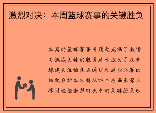 激烈对决：本周篮球赛事的关键胜负