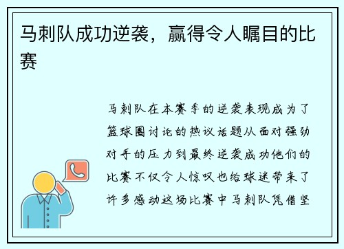 马刺队成功逆袭，赢得令人瞩目的比赛