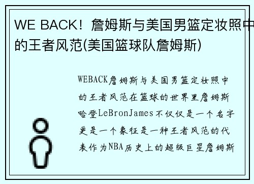 WE BACK！詹姆斯与美国男篮定妆照中的王者风范(美国篮球队詹姆斯)
