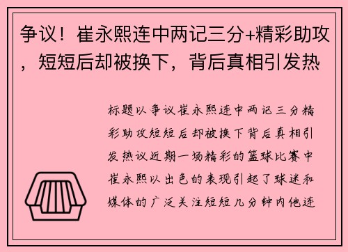 争议！崔永熙连中两记三分+精彩助攻，短短后却被换下，背后真相引发热议